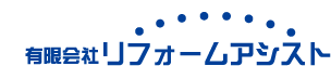 有限会社リフォームアシスト